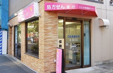 ことぶき薬局千駄木店の画像