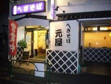 元屋湯島店の画像