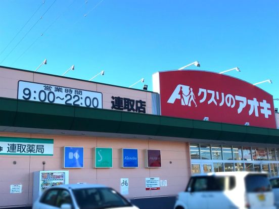 クスリのアオキ 連取店の画像