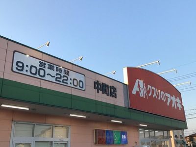 クスリのアオキ中町店の画像