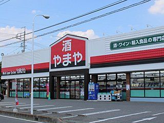 酒のやまや 伊勢崎連取店の画像