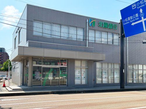 北國銀行　小松中央支店の画像