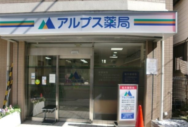 アルプス薬局二子店の画像