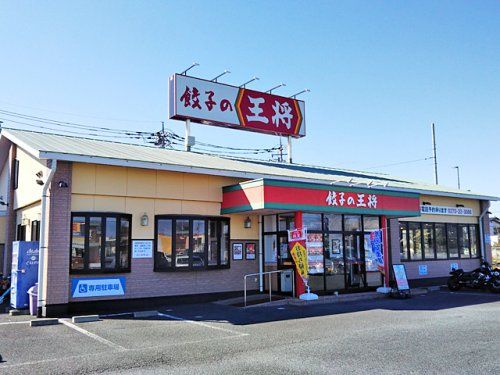 餃子の王将 伊勢崎店の画像