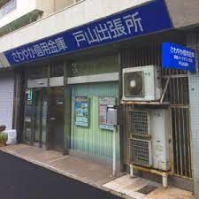 さわやか信用金庫新宿西支店の画像