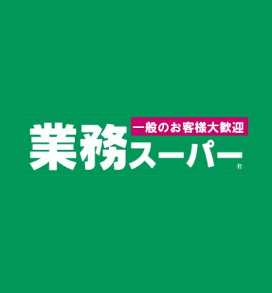 業務スーパー 長尾センタープラザ店の画像