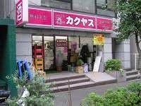 なんでも酒やカクヤス 神楽坂店の画像