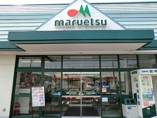 マルエツ 綾瀬店の画像