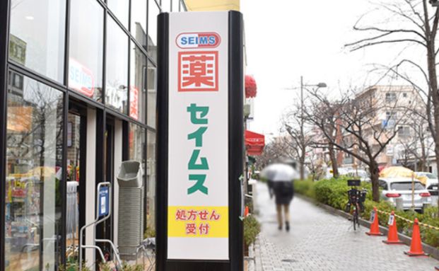 ドラッグセイムス世田谷桜新町店の画像