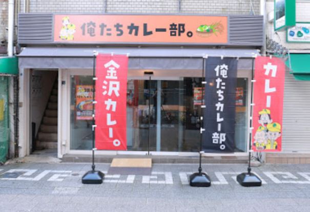 俺たちカレー部。 神戸元町店の画像