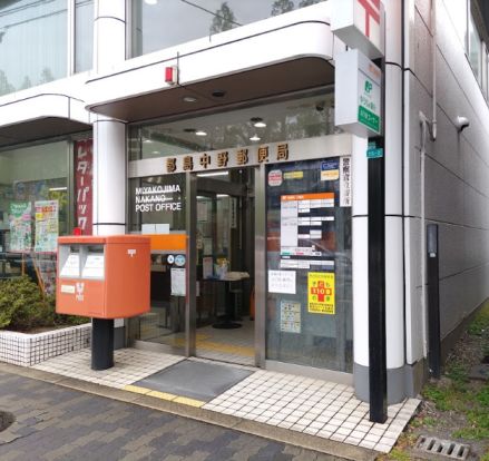 都島中野郵便局の画像