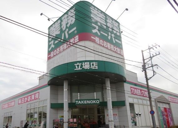 業務スーパー　TAKENOKO立場店の画像