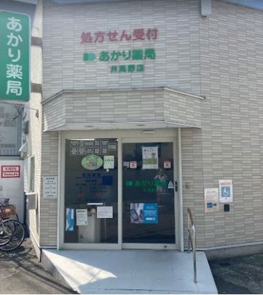 あかり薬局井高野店の画像