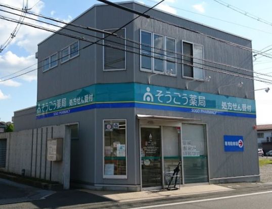 そうごう薬局 児島店の画像