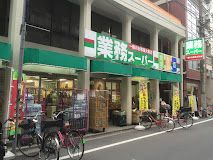 業務スーパー 田端店の画像