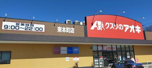 クスリのアオキ 東本町店の画像