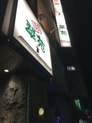 翠苑 馬事公苑店の画像