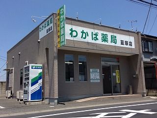 わかば薬局韮塚店の画像