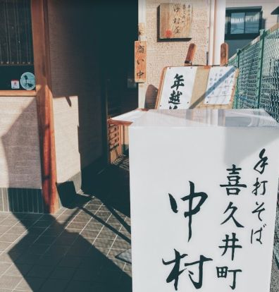 中村屋そば店の画像