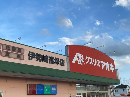 クスリのアオキ 伊勢崎富塚店の画像