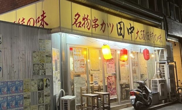 串カツ田中 千歳烏山店の画像