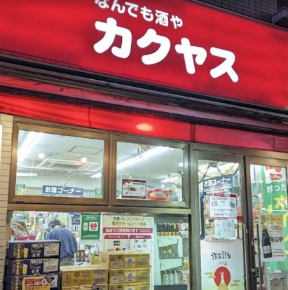 なんでも酒やカクヤス 千歳烏山店の画像