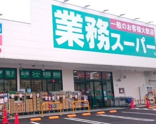 業務スーパー 与野店の画像