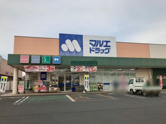 マルエドラッグ伊勢崎田部井店の画像