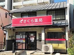 さくら薬局 名古屋金城店の画像