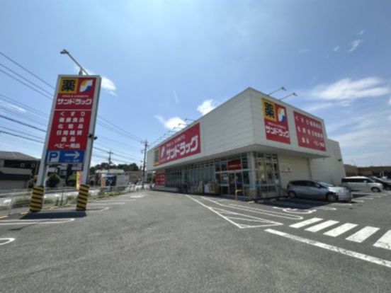 サンドラッグ籠原店の画像