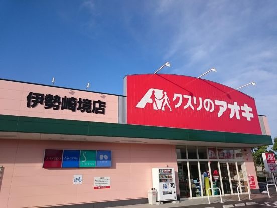 クスリのアオキ 伊勢崎境店の画像