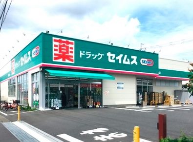 ドラッグセイムス 浦和木崎店の画像