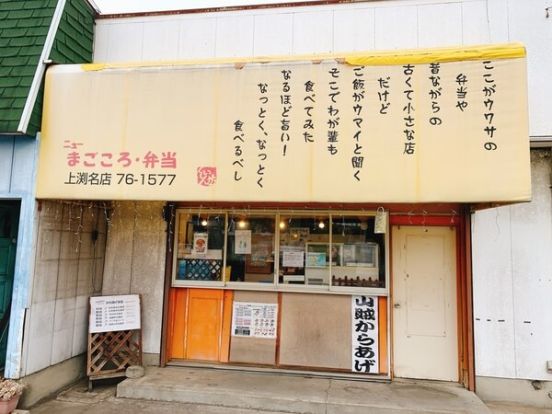 ニューまごころ弁当 上淵名店の画像