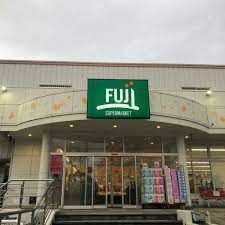 SUPER MARKET FUJI(スーパーマーケットフジ) 野庭店の画像