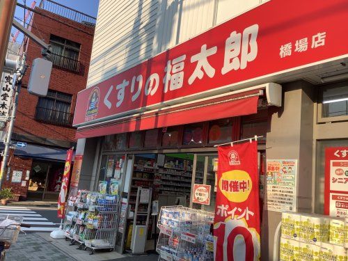 くすりの福太郎 橋場店の画像