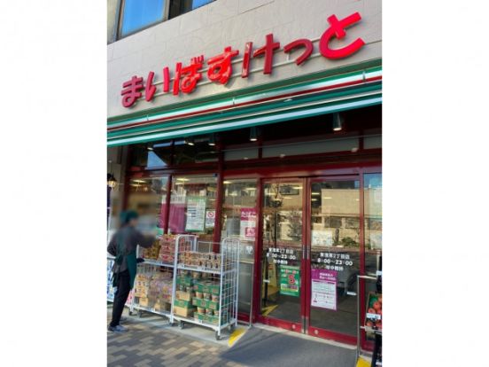 まいばすけっと 東浅草2丁目店の画像