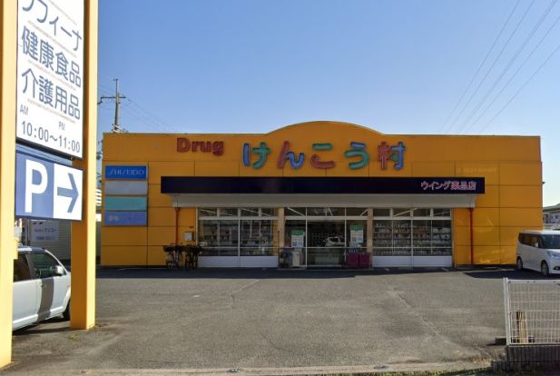 けんこう村花園店ウィング薬品店の画像