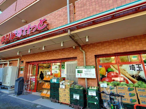 まいばすけっと 川口中青木5丁目店の画像