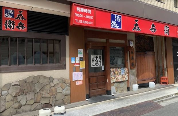 呑兵衛 江戸川橋店の画像
