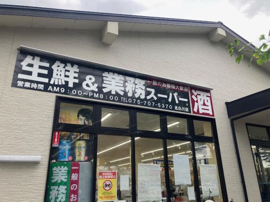 業務スーパー 北白川店の画像