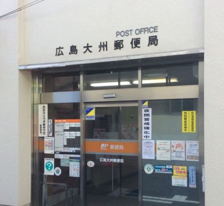 広島大州郵便局の画像