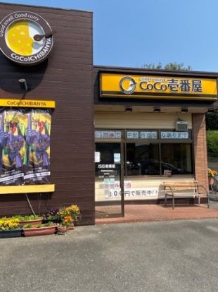 カレーハウスCoCo壱番屋 伊勢崎茂呂町店の画像