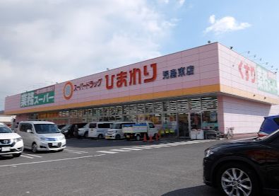 スーパードラッグひまわり児島東店の画像