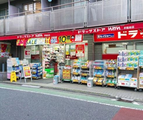 ドラッグストア いわい早稲田店の画像