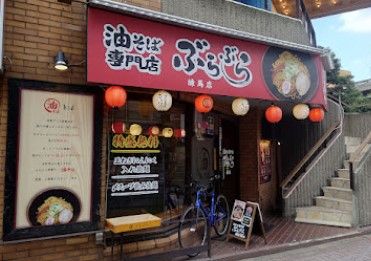 油そば専門店 ぶらぶら 練馬店の画像