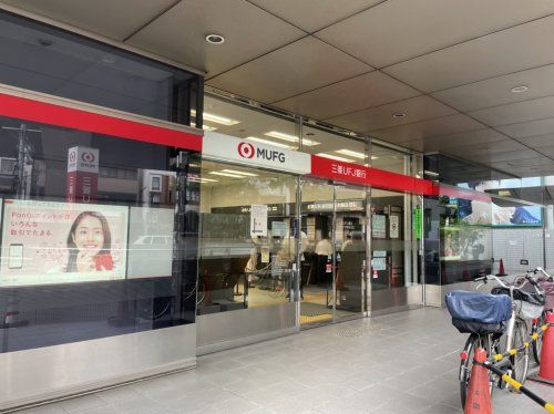 三菱UFJ銀行 駒沢大学駅前支店の画像