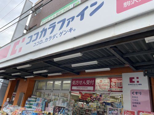ココカラファイン薬局 駒沢大学駅前店の画像