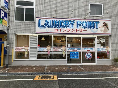 ランドリーポイント江坂店の画像