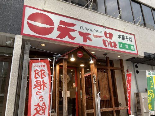 天下一品 江坂店の画像