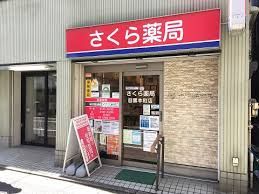 さくら薬局 目黒本町店の画像